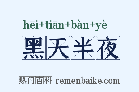 黑天半夜是什么意思的图片
